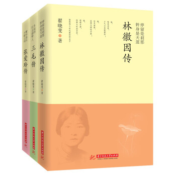 她们仨 张爱玲传+林徽因传+三毛传（套装全3册） pdf epub mobi 下载