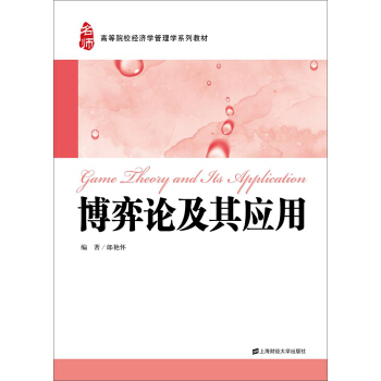 博弈论及其应用 pdf epub mobi 下载