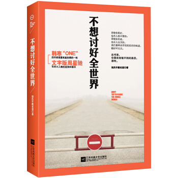 不想讨好全世界 pdf epub mobi 电子书 下载