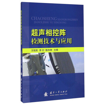 超聲相控陣檢測技術與應用