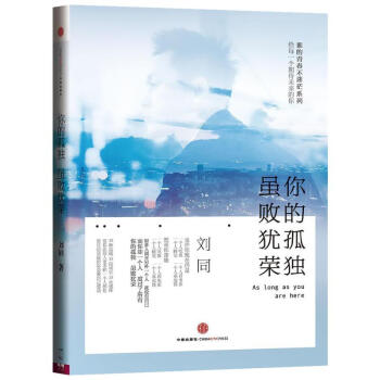 你的孤獨 雖敗猶榮 劉同 誰的青春不迷茫係列 勵誌與成功 pdf epub mobi 下载