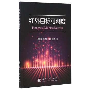 红外目标可测度 pdf epub mobi 下载