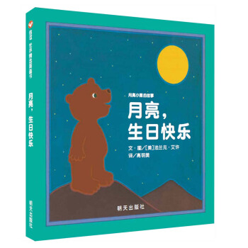 信誼繪本世界精選圖畫書：月亮小熊的故事 月亮，生日快樂 [3-8歲] [HAPPY BIRTHDAY, MOON] pdf epub mobi 下载
