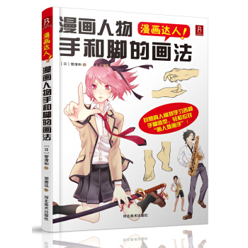 漫畫達人：漫畫人物手和腳的畫法 pdf epub mobi 下载