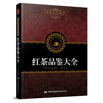 红茶品鉴大全 pdf epub mobi 下载
