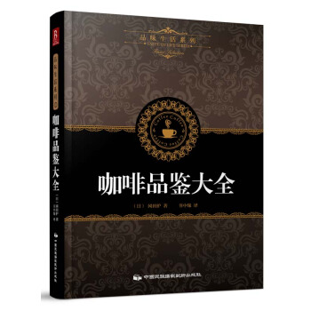 咖啡品鉴大全 pdf epub mobi 下载