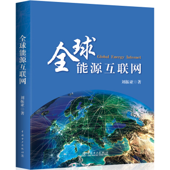全球能源互聯網 [Global Energy Internet] pdf epub mobi 下载