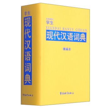 学生现代汉语词典(精编本)