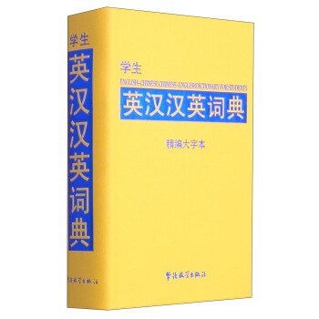 學生英漢漢英詞典(精編大字本)