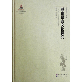 《東南亞研究》第二輯：越南語言文化探究 pdf epub mobi 下载
