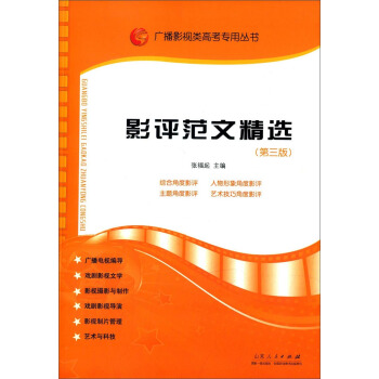 廣播影視類高考專用叢書：影評範文精選（第三版） pdf epub mobi 電子書 下載