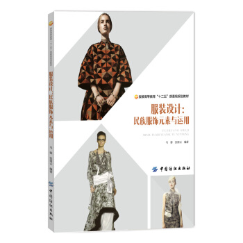 服装设计：民族服饰元素与运用 pdf epub mobi 下载