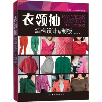 衣領袖結構設計與製闆 [PATTERN DESIGN COLLECTION] pdf epub mobi 下载