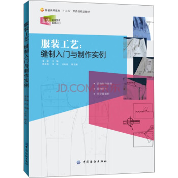服裝工藝:縫製入門與製作實例