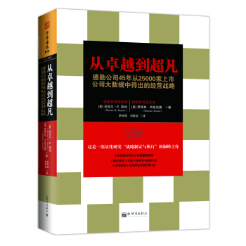 从卓越到超凡：德勤公司45年从25000家上市公司大数据中得出的经营战略 [The Three Rules: How Exceptional Companies Think] pdf epub mobi 下载