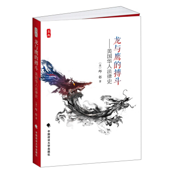 龍與鷹的搏鬥：美國華人法律史 pdf epub mobi 下载