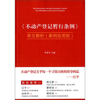《不动产登记暂行条例》条文解析(案例应用版)