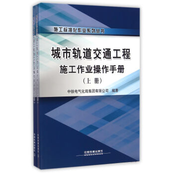 城市軌道交通工程施工作業操作手冊（套裝上下冊）/施工標準化作業係列叢書 pdf epub mobi 下载