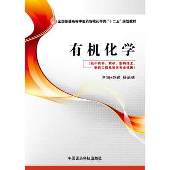 有机化学/全国普通高等中医药院校药学类“十二五”规划教材
