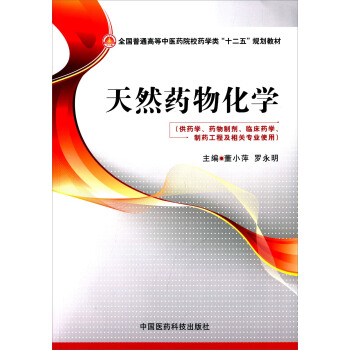 天然藥物化學/全國普通高等中醫藥院校藥學類“十二五”規劃教材