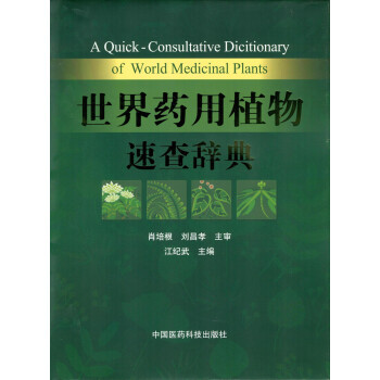 世界药用植物速查辞典 pdf epub mobi 下载