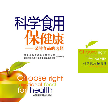 科学食用保健康：保健食品的选择 [Choose Right Functional Food for Health] pdf epub mobi 下载