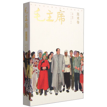 纪念毛泽东诞辰121周年影像经典·毛主席:美术卷