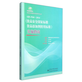 食品安全國傢標準宣貫係列叢書:GB 2760-2014《食品安全國傢標準食品添加劑使用標準》實施指南