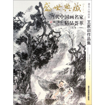 盛世典藏当代中国画名家精品荟萃：著名人物画家王家训作品集 pdf epub mobi 下载