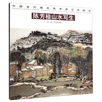 中国当代著名美术家艺术研究：陈芳桂山水写生 pdf epub mobi 下载