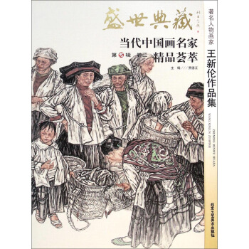 盛世典藏当代中国画名家精品荟萃：著名人物画家王新伦作品集 pdf epub mobi 下载