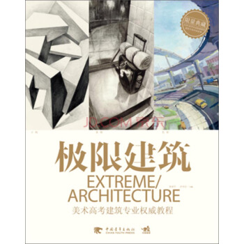 极限建筑：美术高考建筑专业权威教程 pdf epub mobi 下载