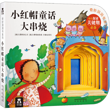 奇妙洞洞书系列 小红帽童话大串烧 [0-2岁] pdf epub mobi 下载