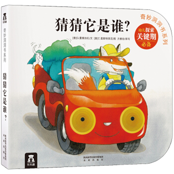 奇妙洞洞书系列：猜猜它是谁？ [0-3岁] pdf epub mobi 下载