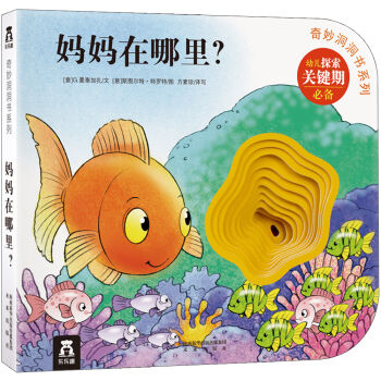 奇妙洞洞书系列 妈妈在哪里？ [0-2岁] pdf epub mobi 电子书 下载