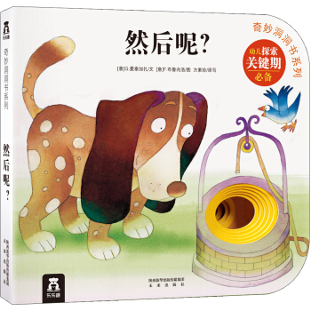 奇妙洞洞書係列 然後呢？ [0-3歲] pdf epub mobi 下载