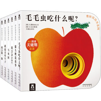 奇妙洞洞书系列·第一辑（套装全6册） [0-3岁] pdf epub mobi 下载