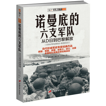 诺曼底的六支军队：从D日到巴黎解放（1944年6月6日～8月25日） [SIX ARMIES IN NORMANDY: From D-Day to the Liberati] pdf epub mobi 下载