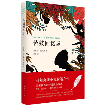 苦妓迴憶錄 [Memoria de mis putas tristes] pdf epub mobi 下载