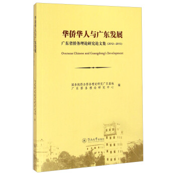 华侨华人与广东发展：广东省侨务理论研究论文集（2012－2013） [Overseas Chinese And Guangdong's Development] pdf epub mobi 下载