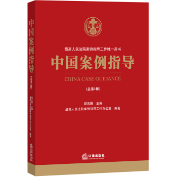 中國案例指導（總第1輯） pdf epub mobi 下载
