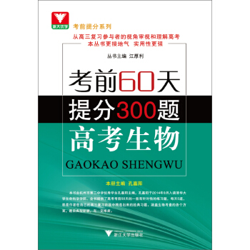 浙大優學 考前60天 提分300題：高考生物 pdf epub mobi 下载