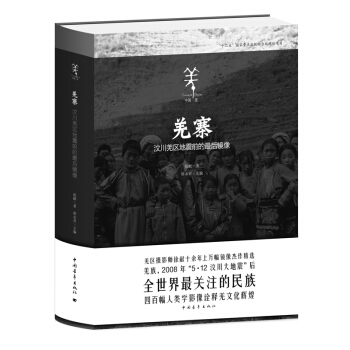 羌寨嗎汶川羌區地震前的最後影像 pdf epub mobi 電子書 下載