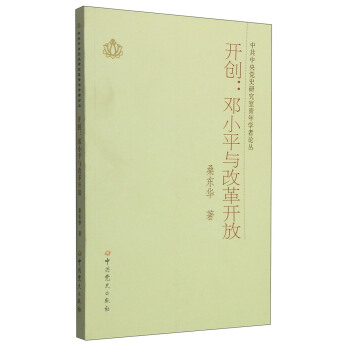 中共中央党史研究室青年学者论丛·开创：邓小平与改革开放 pdf epub mobi 下载