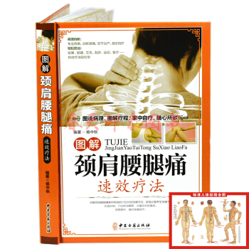 圖解頸肩腰腿痛速效療法（彩圖精裝版）中醫推拿按摩拔罐艾灸颳痧運動食療保健養生書籍 pdf epub mobi 下载