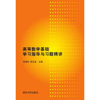 高等數學基礎學習指導與習題精講 pdf epub mobi 下载