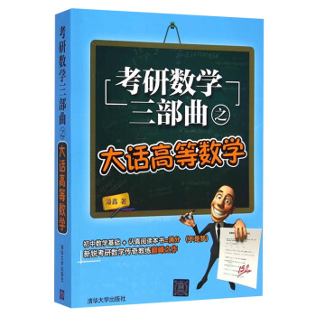 考研数学三部曲之大话高等数学