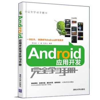 Android应用开发完全学习手册
