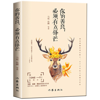 你的善良必须有点锋芒青春励志文学书籍自我完善别让生活耗尽你的美好将来的你一定会感谢现在拼命的自己 pdf epub mobi 下载