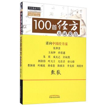 中医师承学堂:100首经方方证要点